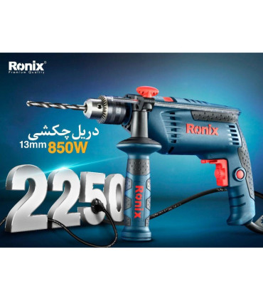دریل چکشی رونیکس مدل 2250 RONIX