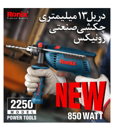دریل چکشی رونیکس مدل 2250 RONIX