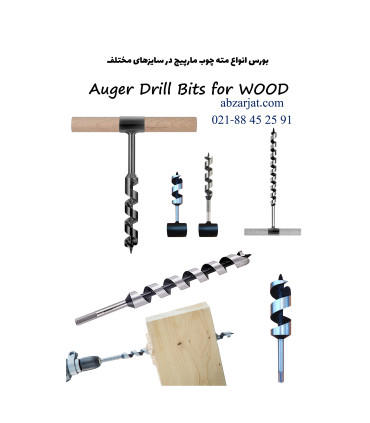 مته چوب مارپيچ 16x250mm